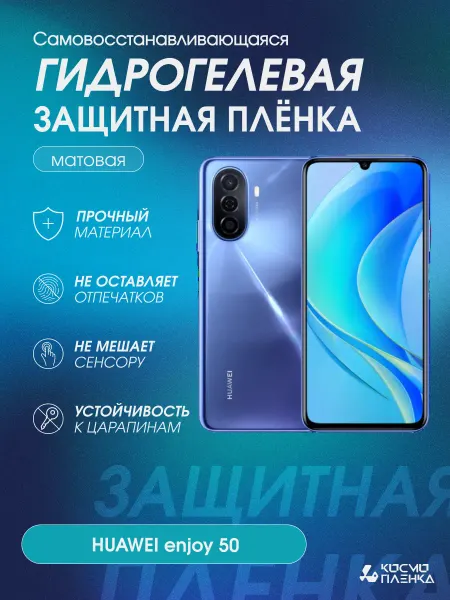 КОСМОПЛЕНКА Гидрогелевая защитная пленка на телефон HUAWEI enjoy 50