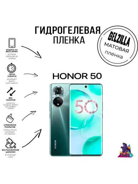 GELZILLA Защитная пленка матовая Honor 50 экран