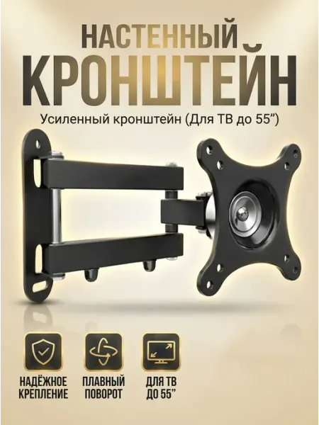 Настенный кронштейн для телевизора поворотный до 55 дюймов