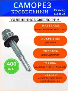 Саморез кровельный по металлу с увеличенным сверлом, цинк 6,3х25 мм с EPDM шайбой, 400 шт
