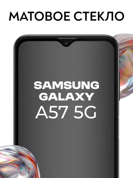 Защитное стекло для Samsung A57 5g,матовое покрытие на экран