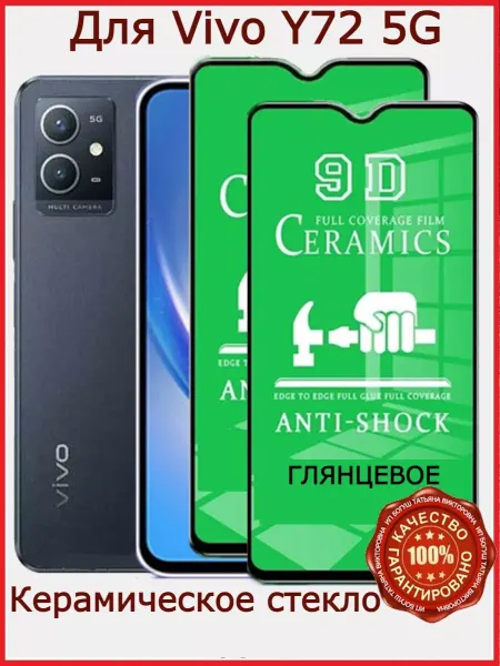 Flash-ca Защитное стекло керамическое для Vivo Y72 5G, бронь у72 5g