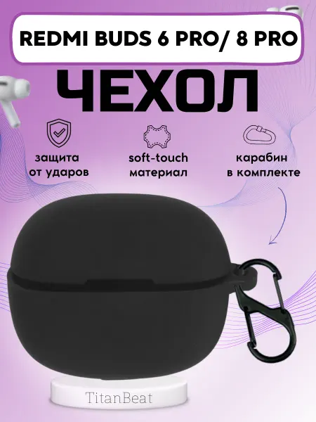 TitanBeat Чехол на наушники Redmi Buds 6 Pro и Redmi Buds 8 Pro