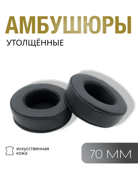 Амбушюры для наушников толстые универсальные, 70мм 7 см