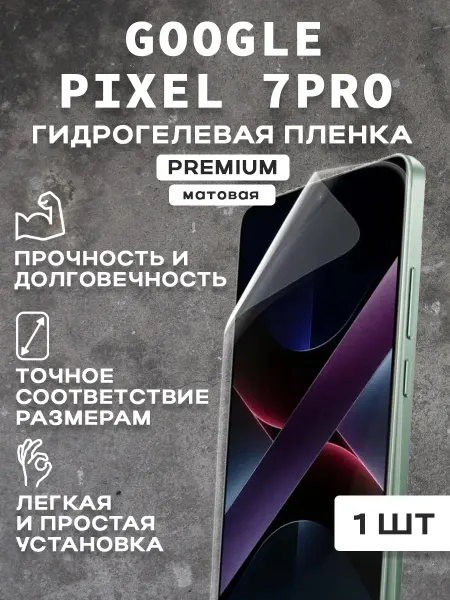 Защитная матовая пленка на экран GOOGLE PIXEL 7PRO