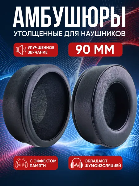 Универсальные амбушюры утолщенные для наушников 90мм (Кожа)