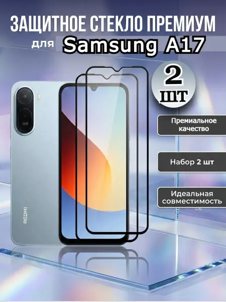РеалИдеал Премиальное стекло на Samsung Galaxy A17
