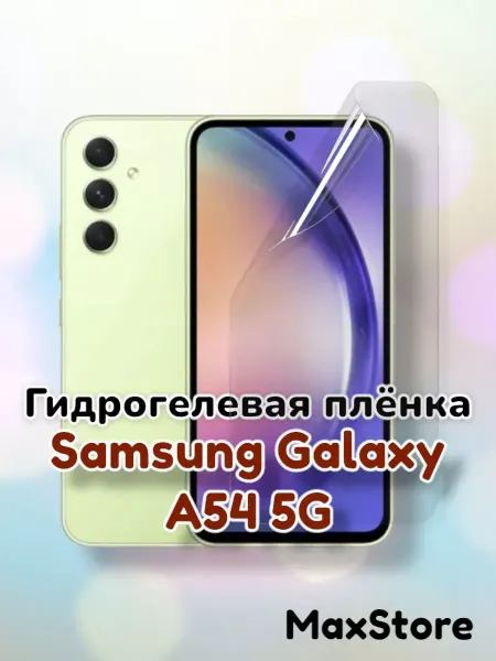 SmartSteel Гидрогелевая защитная пленка на Samsung Galaxy A54