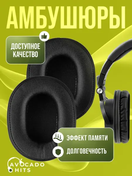 Avocado Hits Амбушюры для Sony M50X, M40X, M30, Audio-Technica ATH-MSR7
