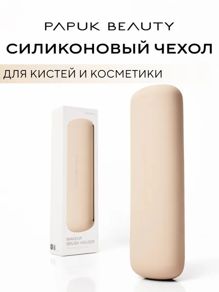 Чехол для кистей для макияжа Papuk Beauty силиконовый органайзер, молочный