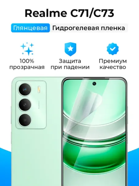 SmartSteel Гидрогелевая защитная пленка на Realme C71, C73