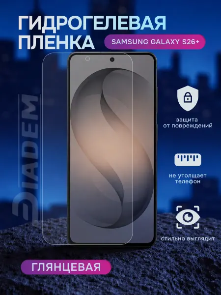 Diadem Гидрогелевая защитная пленка на Samsung Galaxy S26+