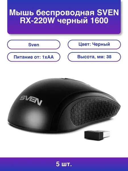 Sven 5шт. Мышь беспроводная Rx-220w черный dpi радиоканал Usb