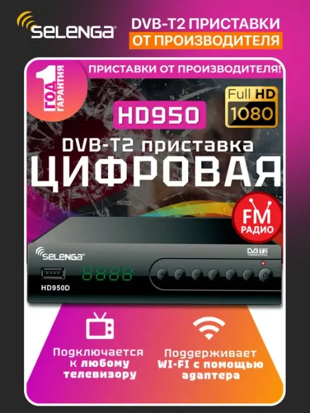 Мультимедийная цифровая телевизионная DVB-T2 приставка Selen
