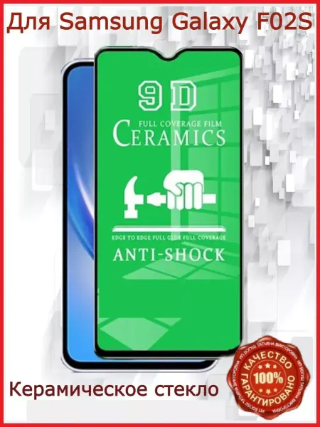РеалИдеал Керамическое стекло на Samsung F02S, бронь самсунг ф02с