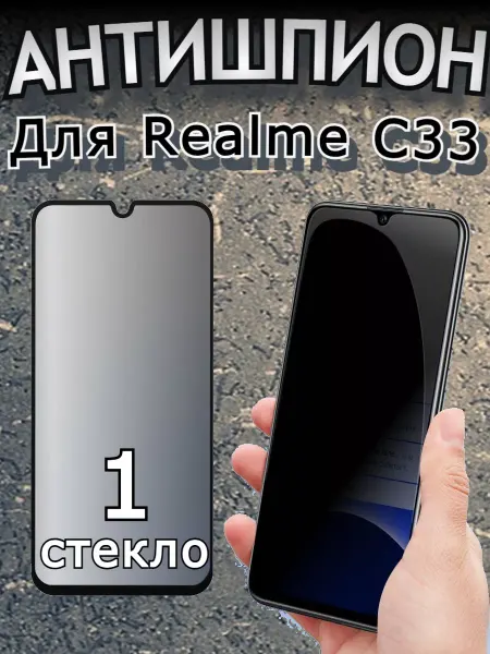 Flash-ca Защитное стекло антишпион для Realme С33, бронь
