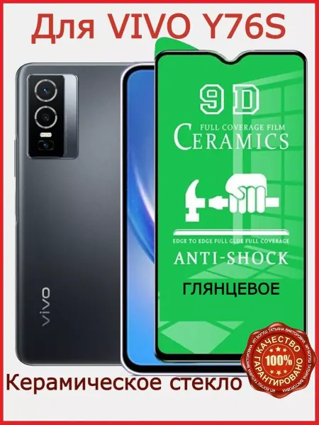 Flash-ca Защитное стекло керамическое для Vivo Y76S, бронь виво у76с