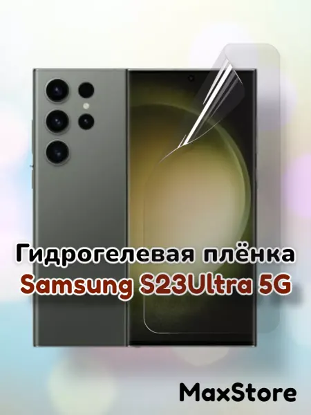 MaxStore Гидрогелевая защитная пленка на Samsung Galaxy S23 Ultra