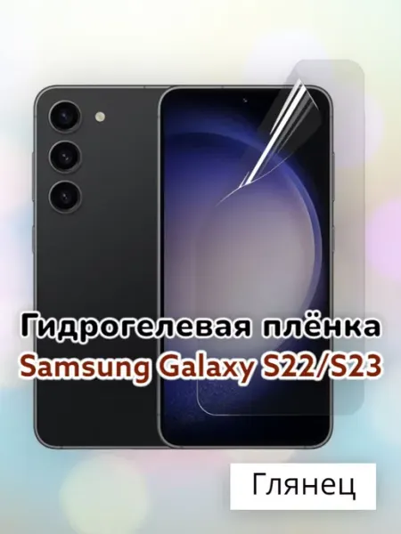 SmartSteel Гидрогелевая пленка для Samsung Galaxy S22, S23