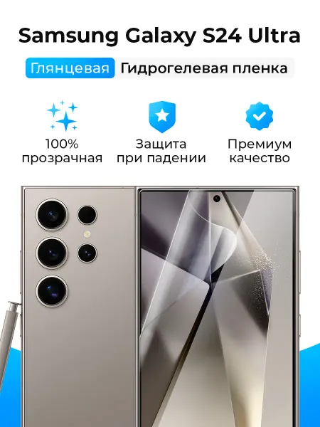 SmartSteel Гидрогелевая защитная пленка на Samsung Galaxy S24 Ultra