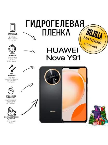 GELZILLA Защитная пленка HUAWEI nova Y91