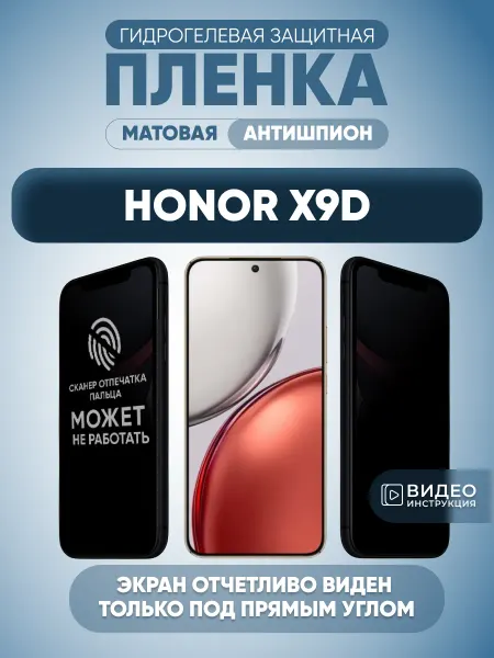 MURAWEI Защитная пленка анти шпион на стекло смартфона Honor X9d