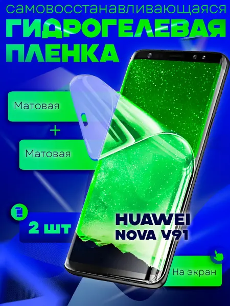 NeoMobile Защитная гидрогелевая пленка на HUAWEI NOVA Y91 2шт