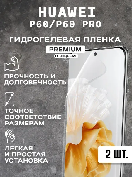 Защитная гидрогелевая пленка на экран HUAWEI P60 P60PRO(2шт)