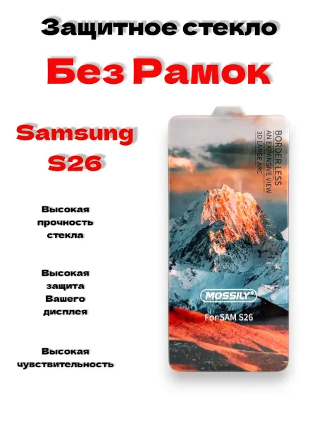 Mossily6D Защитное стекло без рамок на Samsung S26