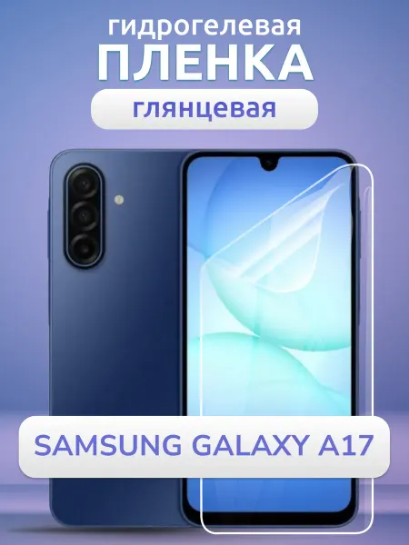 Nano Store Пленка защитная на Самсунг А17 гидрогелевая глянец