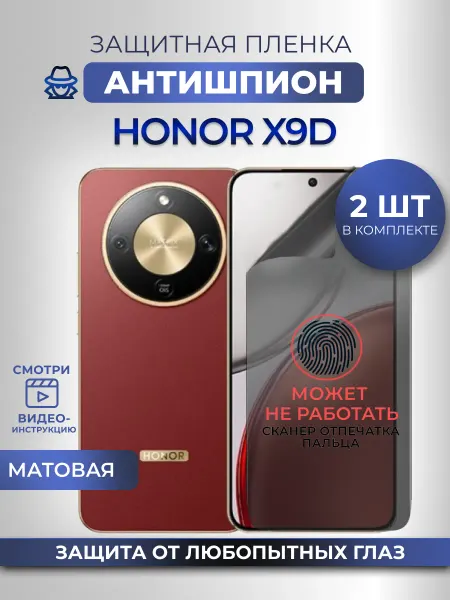 Nano Store Антишпион Хонор Х9д пленка на стекло телефона матовая 2шт