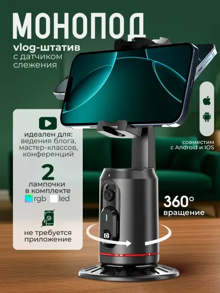 Штатив монопод с датчиком движения и RGB-подсветкой