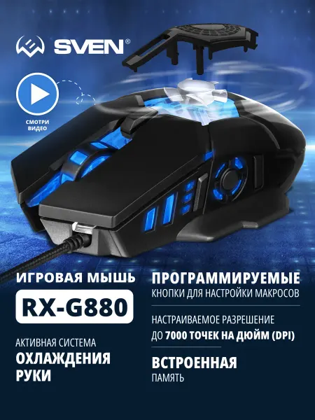 Sven Мышка игровая программируемая с вентилятором RX-G880