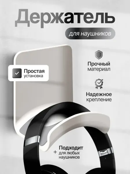 Saa&DiShop Держатель для наушников настенный самоклеящийся
