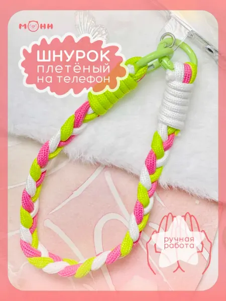 Шнурок для телефона и ключей брелок ремешок косичка