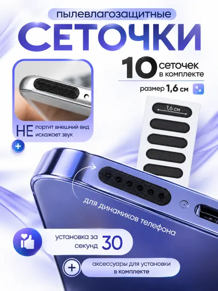 ПРОгидрогель Пылезащитная сетка для динамика телефона влагозащитная