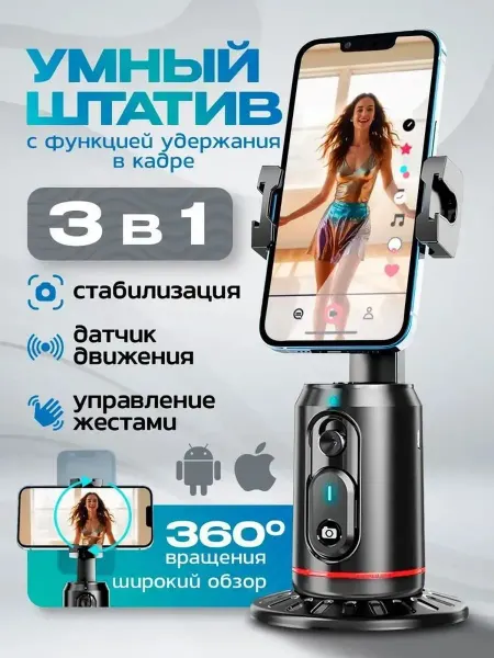 Умный настольный штатив для смартфона с датчиком движения