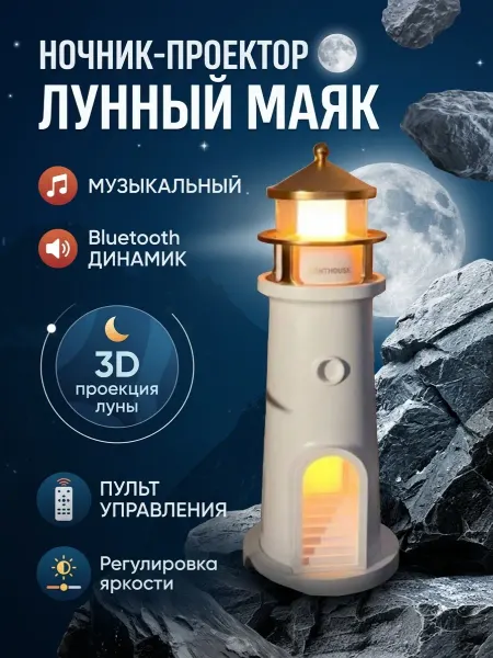 Ночной светильник маяк с проекцией луны музыкальный