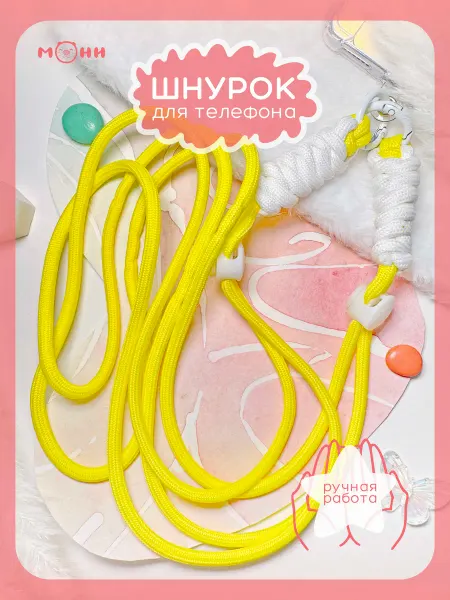 Шнурок для телефона желтый на шею