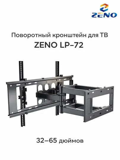 Кронштейн для телевизора ZENO LP-72 настенный, поворотный, 32–65 дюймов