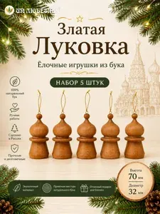 Ёлочная игрушка из бука Златая Луковка , 5 шт, 32х70 мм. Сказочный декор