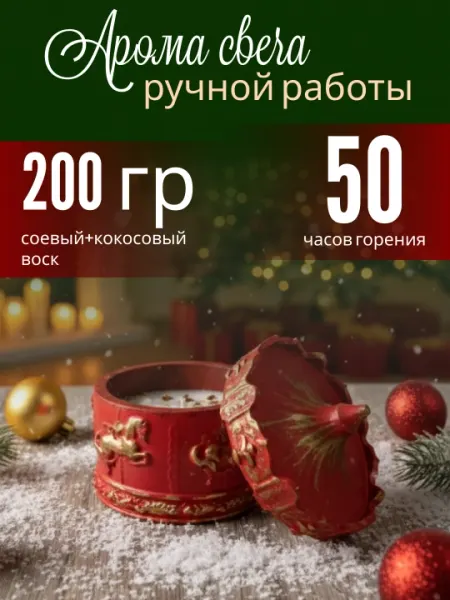Новогодняя аромасвеча ручной работы «С любовью к празднику»