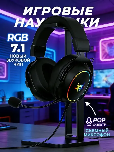 Проводная игровая гарнитура 7.1 с микрофоном для геймеров