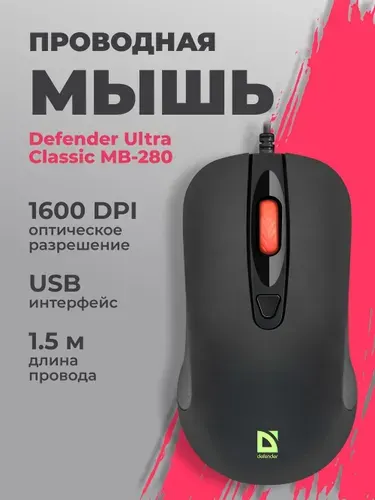 DEFENDER Проводная Мышь MB-280 3 кн. 1000 dpi