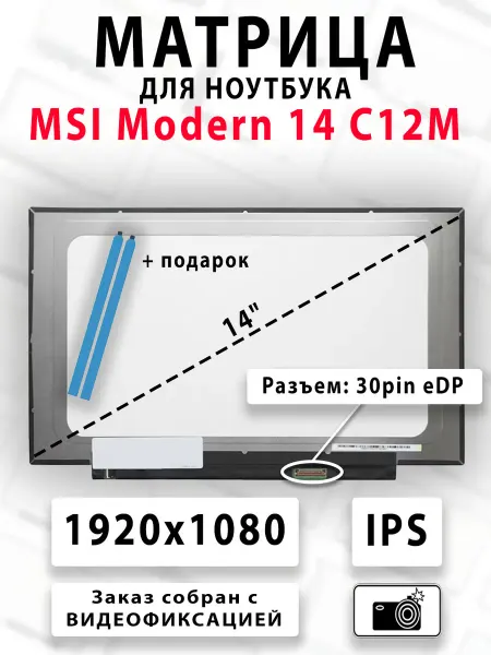 Матрица для ноутбука MSI Modern 14 C12M