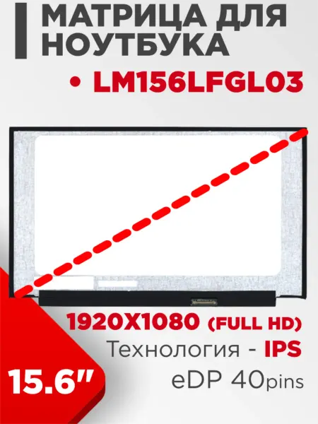LimEnergy Матрица совместимый pn LM156LFGL03 40pin IPS 15.6 Матовая