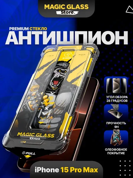 Защитное стекло на iPhone 15 Pro Max Антишпион с автоматической установкой