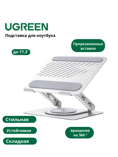 UGREEN Подставка для ноутбука до 17.3", металлическая (45418)