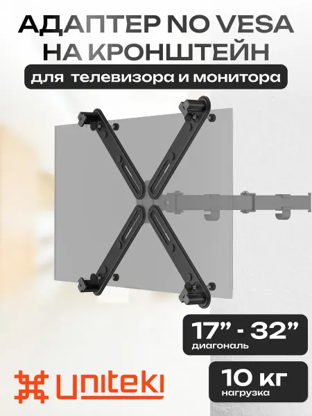 UniTeki 30002 Адаптер VESA для монитора на кронштейн 17" - 32"