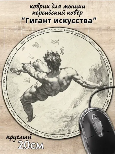 Круглый маленький коврик для мыши "Giant” 200*200